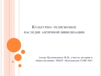 Презентация к уроку истории в 10 классе Культурно- религиозное наследие античной цивилизации