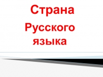 Презентация  Путешествие в страну русского языка