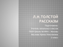 Л.Н.Толстой. Рассказы для детей.