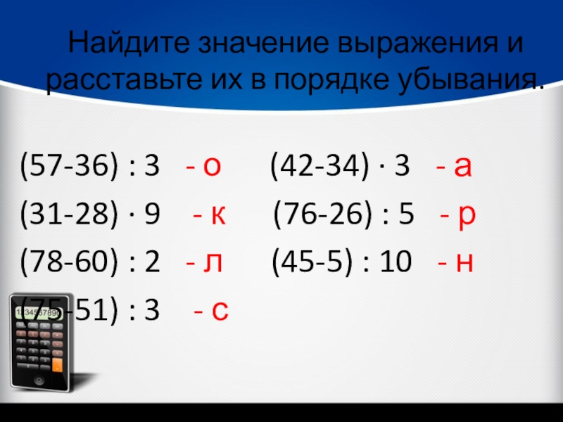 Вычисли значение выражения 4. Выражения в порядке убывания. Вычисли значения всех выражений. Калькулятор нахождения значения выражения. Найди значения выражения с столбцами.