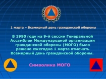 Презентация для учеников среднего звена к уроку безопасности, посвященному дню гражданской обороны