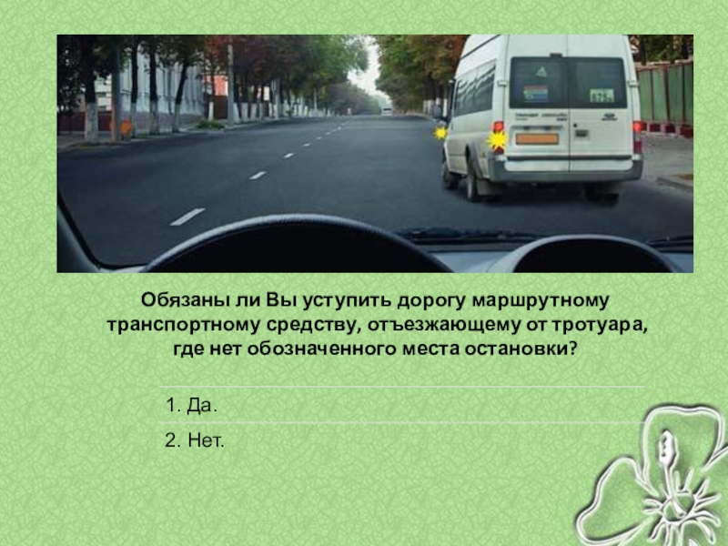 Каким транспортным средствам необходимо уступать дорогу. Уступить дорогу маршрутному транспортному средству. Обязаны ли вы уступить дорогу маршрутному транспортному. Обязан ли уступить дорогу автобусу. Обязаны ли вы уступить дорогу маршрутному ТС средству.