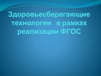 Здоровьесберегающие технологии в рамках реализации ФГОС