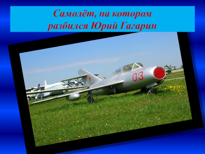На каком самолете гагарин совершил. Миг-15ути Гагарин. Самолет Юрия Гагарина. Самолёт на котором разбился Гагарин.