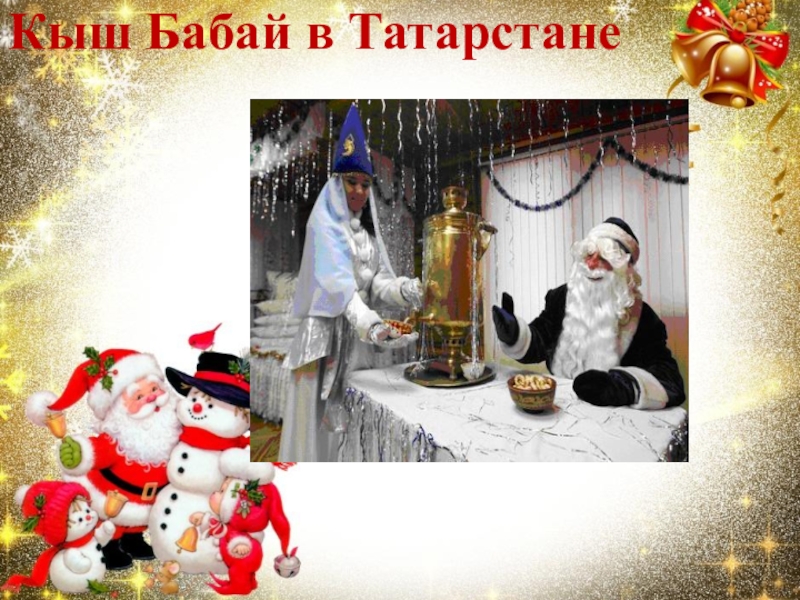 Текст песни бабай. Кыш. Кыш Бабай презентация. Стих кыш Бабай на татарском языке. Досье на Деда Мороза.