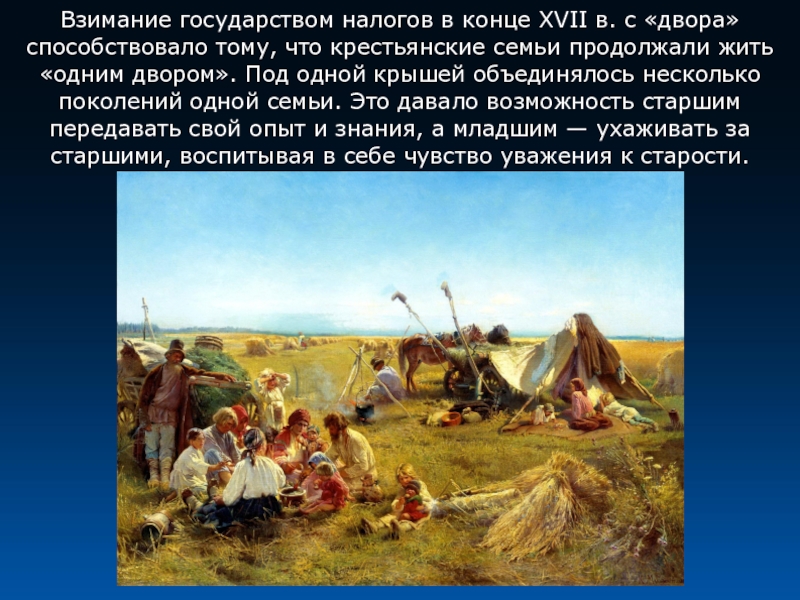 Взимание. Крестьянский обед в поле Константин Маковский. Государство взимание налогов. Взимание в истории это в истории. Дань взималась двумя способами повозом и полюдьем.