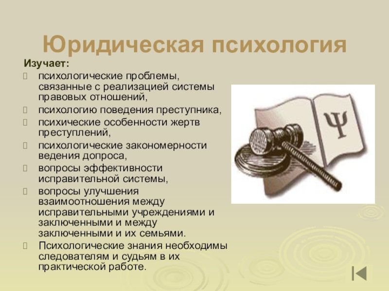 Правовая психолог. Юридическая психология изучает. Психология в юриспруденции. Юридическая психология презентация. Объектом изучения юридической психологией.