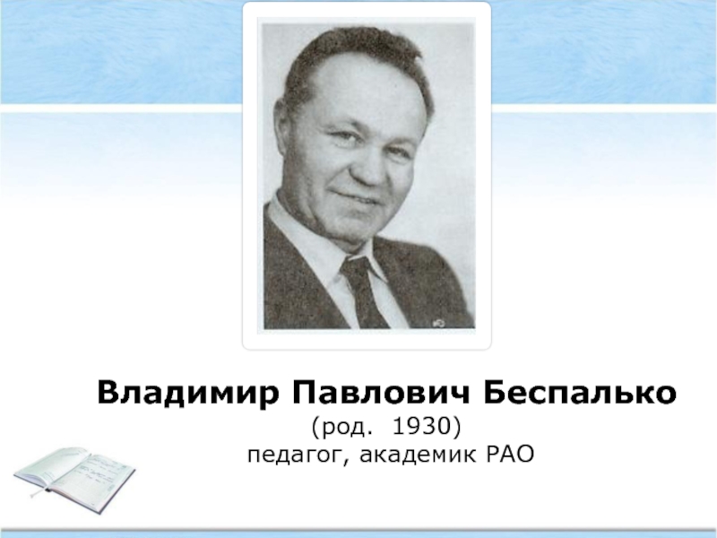 А г м к ю. Беспалько Владимир Павлович. Доктор педагогических наук Владимир Павлович Беспалько. В П Беспалько портрет. В.П. Беспалько педагогика.