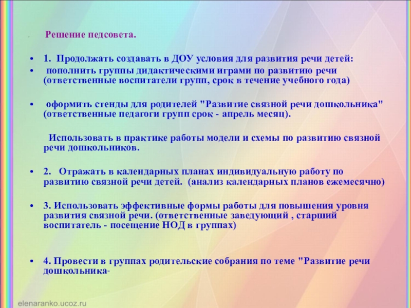 Проект решения итогового педсовета в доу