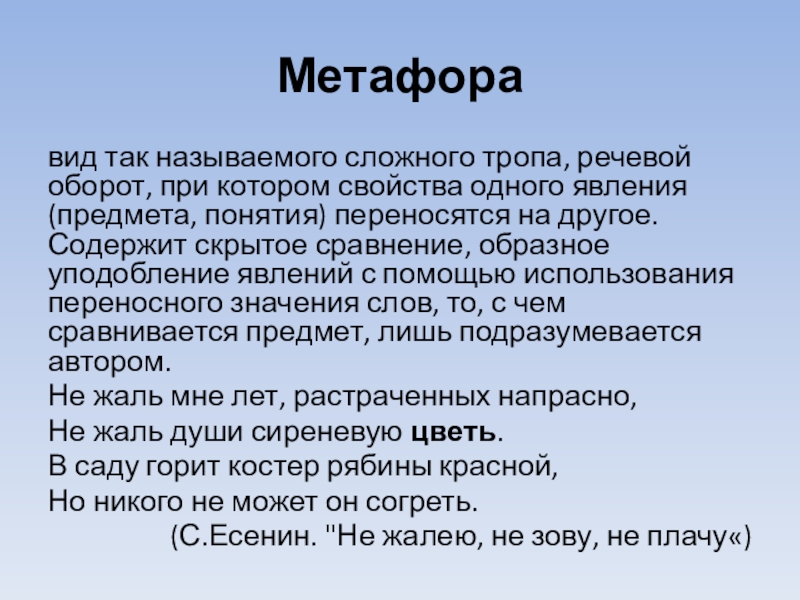 Сложности тропов. Разновидности метафоры. Назовите основные виды переносного значения. Метафора как вид тропа. Речевые обороты.