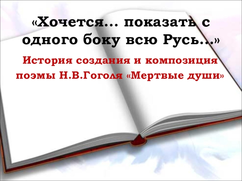 Презентация по литературе на тему История создания и композиция поэмы Н.В. Гоголя Мертвые души (9 класс)
