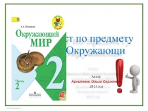 Тест в слайдах для 2 класса по предмету Окружающий мир Плешаков 1 четверь