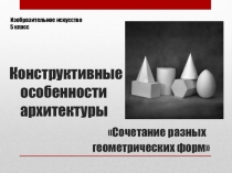 Презентация по ИЗО на тему Конструктивные особенности архитектуры