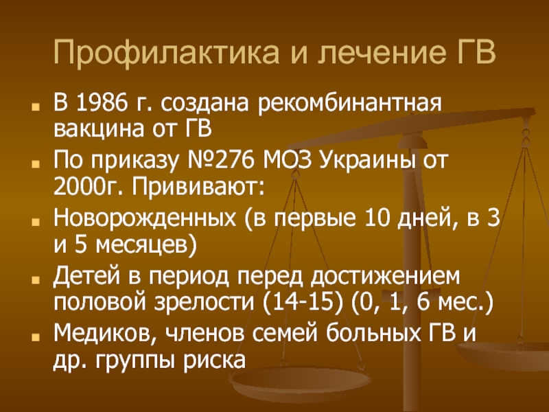 Профилактика и лечение ГВВ 1986 г. создана рекомбинантная вакцина от ГВПо приказу №276 МОЗ Украины от 2000г.