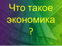 Презентация по окружающему миру на тему Что такое экономика? 2 класс Школа России