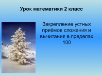 Презентация к уроку математики 2 класс
