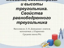 Презентация по математике на тему  Медиана,биссектриса, высота (7 класс)