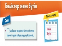 Бүтін және бөлік тақырыбына презентация