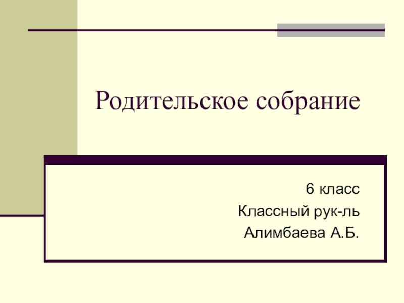 Родительское собрание 6 класс презентация