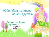 Один день из жизни нашей группы