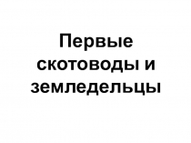 Презентация по истории Пензенского края на тему Первые скотоводы и земледельцы (8 класс)