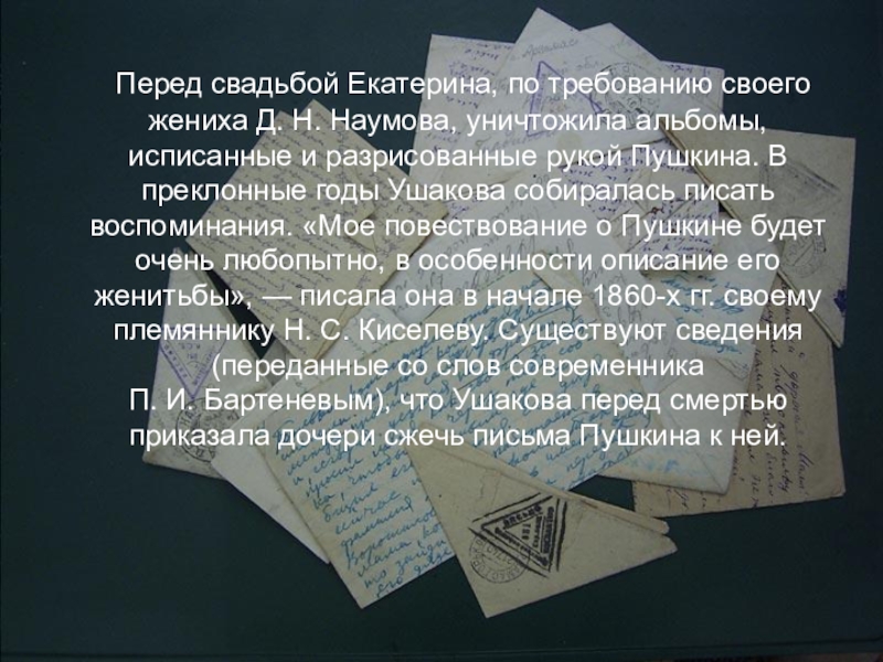 Попытки писать. Письмо Пушкина перед свадьбой. Письмо Пушкина перед женитьбой. По письмам и мемуарам написанными современниками а.с. Попытки писать воспоминания вызывают неожиданно.