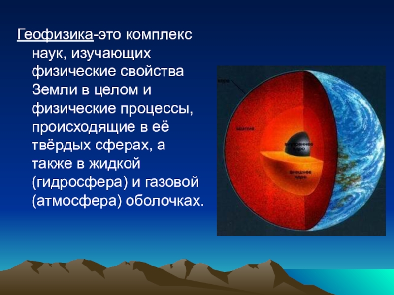 Наука изучающая поверхность. Геофизика. Геофизика это наука. Геофизические науки. Геофизика комплекс наук.