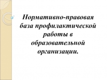 Презентация Нормативно-правовая база профилактической работы в образовательном учреждении