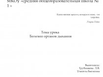 Презентация к уроку в 8 классе по теме Болезни органов дыхания