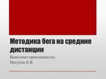 Презентация по физической культуре на тему Бег на средние дистанции