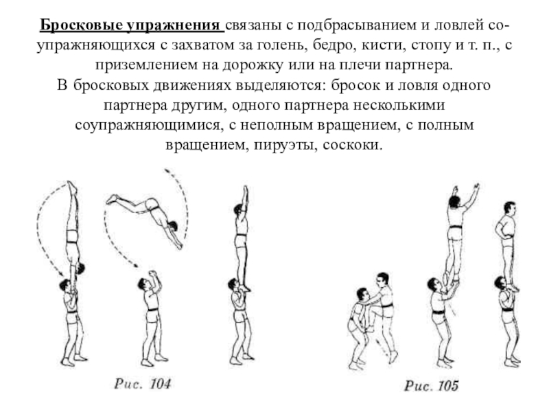 Акробатика характеристика. Бросковые упражнения. Бросковые упражнения в акробатике. Бросковые упражнения, связанные с подбрасыванием и ловлей партнеров.. Вольтижные упражнения в акробатике.