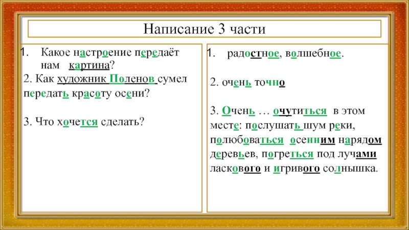 Написание 3 частиКакое настроение передаёт нам  картина?2. Как художник Поленов сумел передать красоту осени?