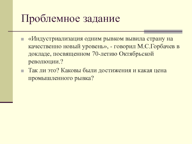 Утверждение в докладе. Индустриализация. Успехи индустриализации. План по теме индустриализация. Проблемное задание.