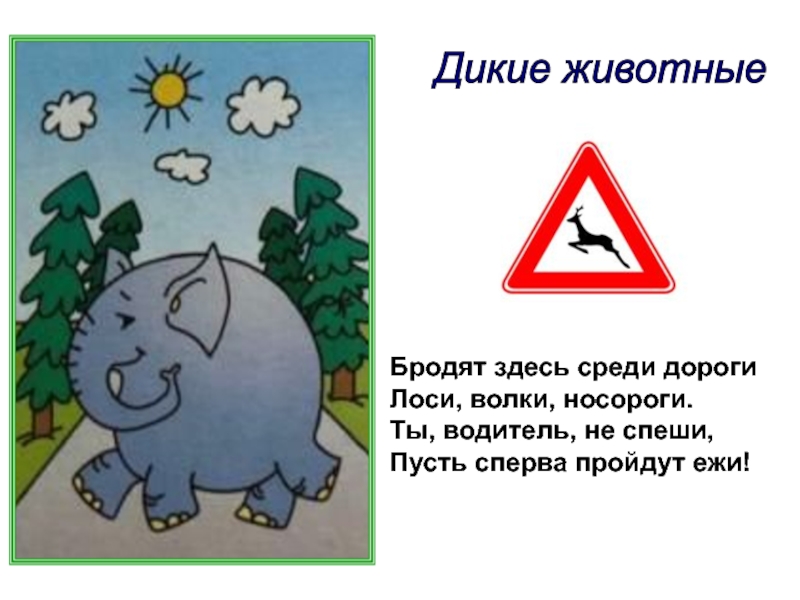 Пройти сперва. Стих про знак осторожно Дикие животные. Знак Дикие животные ПДД. Рисунок Дикие звери ПДД. Носорог знак дорожный.
