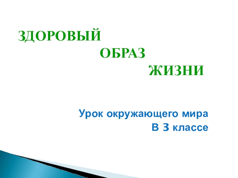 Открытый урок по окружающему миру 3 класс здоровый образ жизни с презентацией