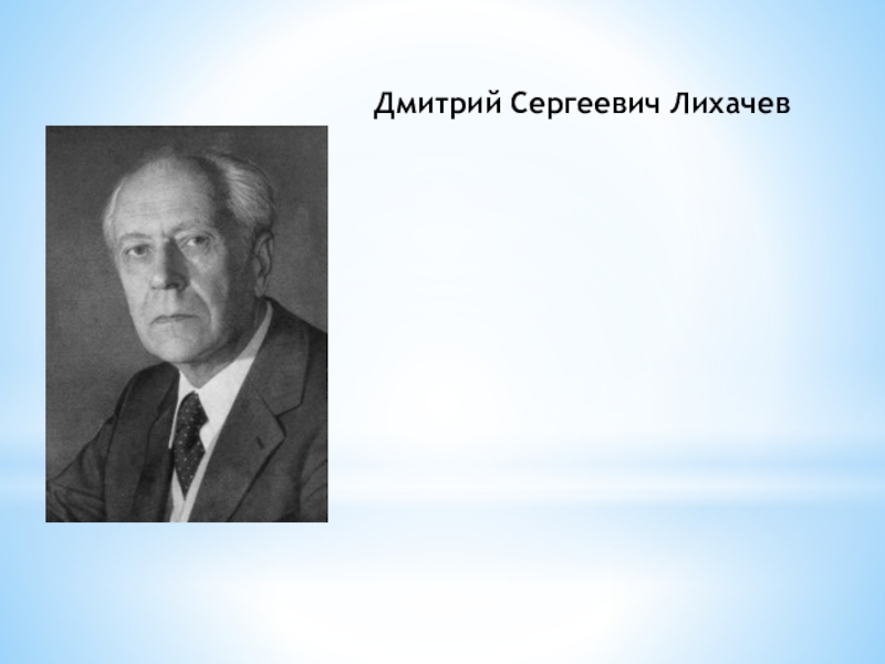 Российскому ученому и общественному деятелю д лихачеву. Академик Лихачев. Д С Лихачев портрет.