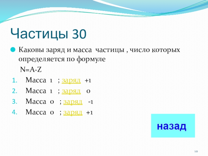 20 частиц. Масса частицы. Каков заряд. Масса одной частицы. Электрон заряд 0 -1.