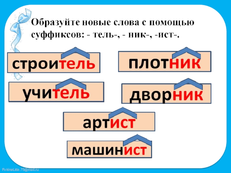 Суффикс тель. Слова с суффиксом Тель примеры. Глаголы с суффиксом Тель. Слова с суффиксом Телель. Существительные с суффиксом Тель.