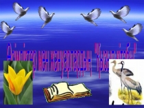 Презентация по казахскому языку на тему Өсімдіктер мен Жануарлар Қызыл кітабы