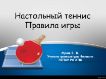Презентация к уроку физической культуры на тему  Настольный теннис . Правила игры