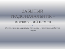 Презентация по МХК (географии и истории) на тему Забытый градоначальник ( 7 класс)