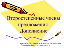 Презентация к уроку Второстепенные члены предложения