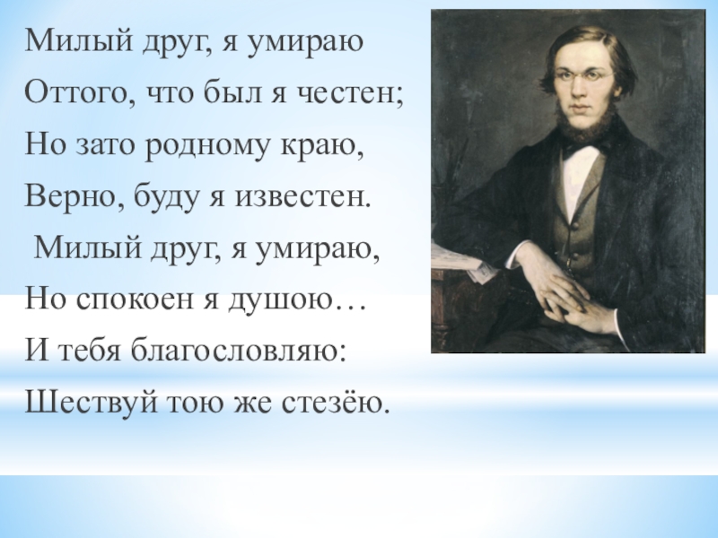 Милый друг книга краткое содержание. Добролюбов презентация. Стихотворение н а Добролюбова. Добролюбов стихи. Милый друг стихотворение.