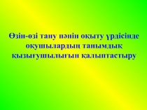Өзін-өзі тану сабағында студентың таным көз қарасын калыптастыру