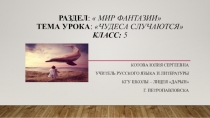 Мир фантазий 7 класс