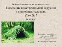 Презентация по ОБЖ на тему Поведение в экстремальной ситуации в природных условиях. (6 класс)