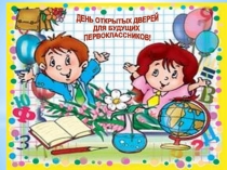 День открытых дверей для будущих первоклассников