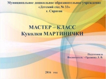 Мастер - класс МАРТИНИЧКИ