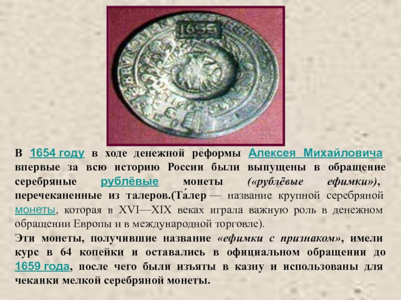 Денежная реформа 17. Денежная реформа 1654 года Алексея Михайловича. Рубль Алексея Михайловича 1654. Денежная реформа в России 17 век. Реформа Алексея Михайловича 1654−1663 гг..