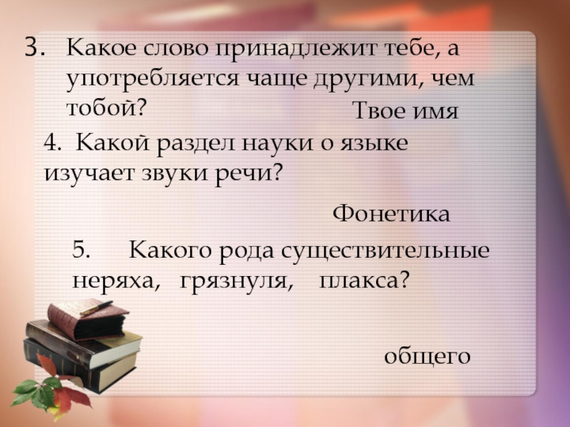 Случайно текст обладает. Какого рода слово Грязнуля. Фонетика. Чем обладает слово. Принадлежу тебе.